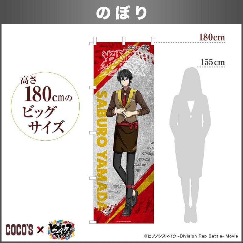 萌*々様 のぼり 『山田 三郎』 ココス × ヒプノシスマイク コラボ