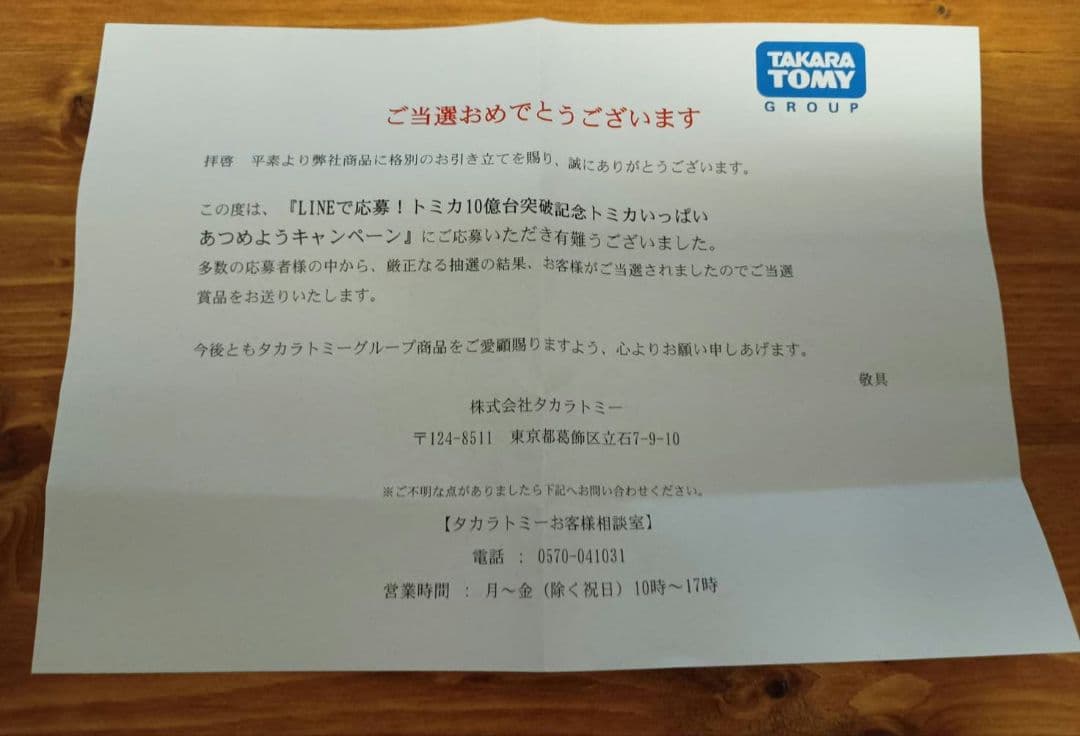 トミカ トヨタ ランドクルーザー 250　【非売品】