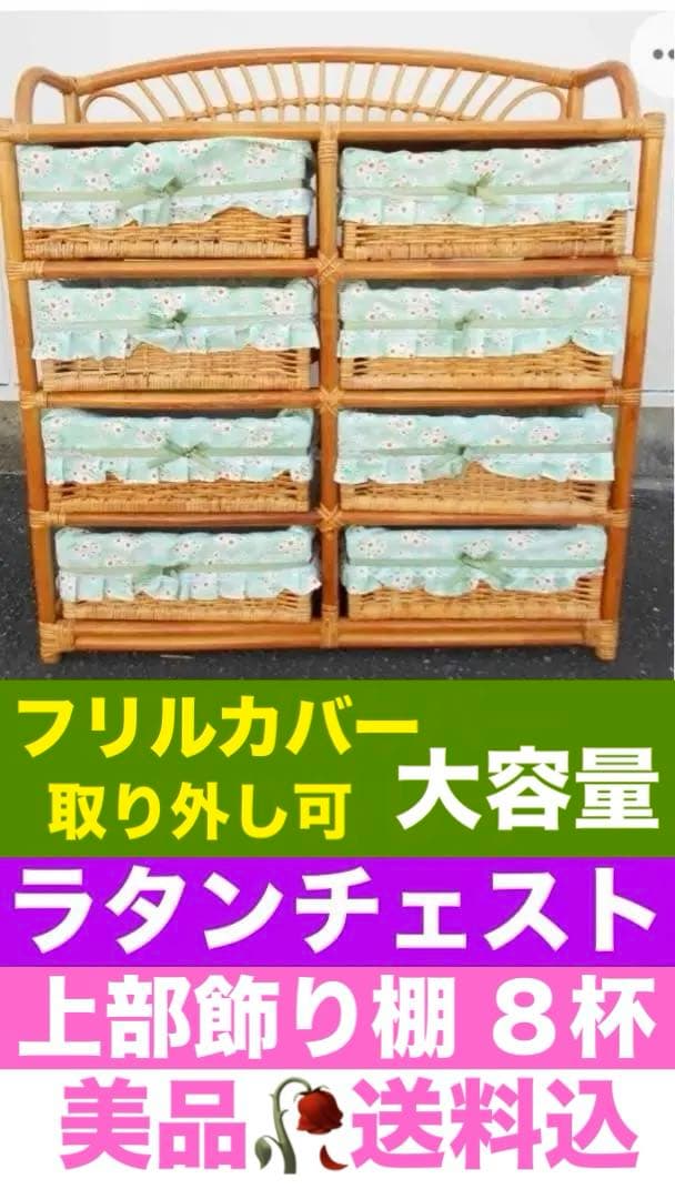 美品♦️ナチュラル♦️ラタン ８杯 大容量 チェスト♦️ギンガムチェック♦️送料込