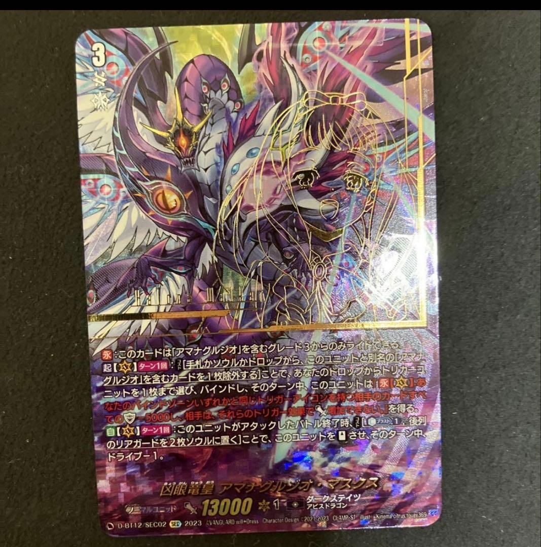 ヴァンガード　凶眼竜皇　アマナグルジオ・マスクス　SEC