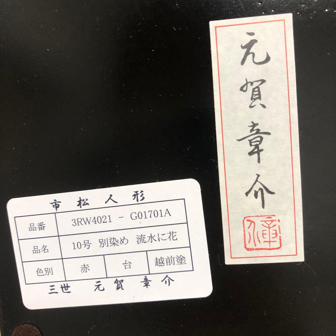 元賀章介作 10号(尺二) 着尺 別染め 流水に花 京友禅 市松人形 越前塗台