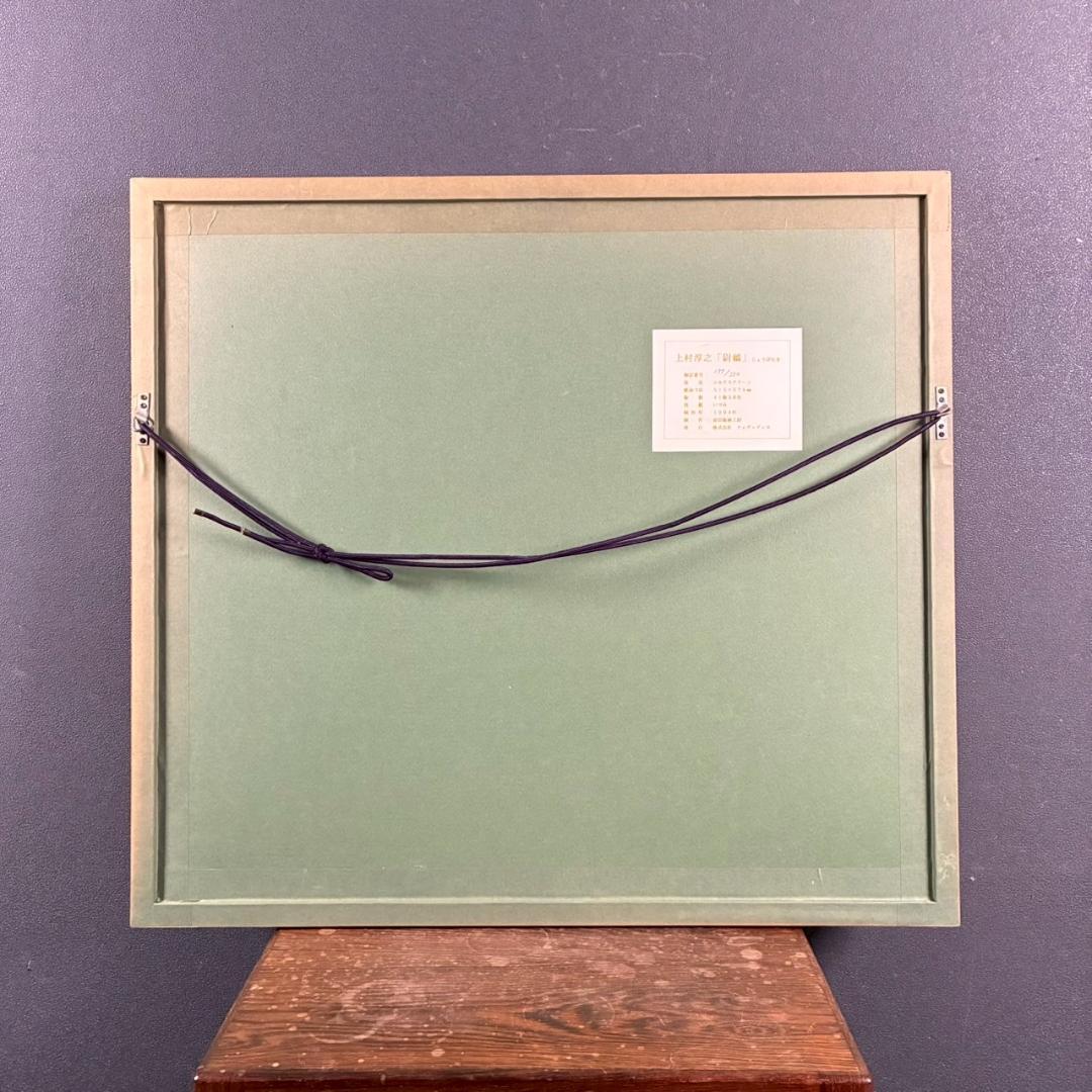 美品 上村淳之「尉鶲」シルクスクリーン 直筆サイン・落款・証明シール有 額縁入