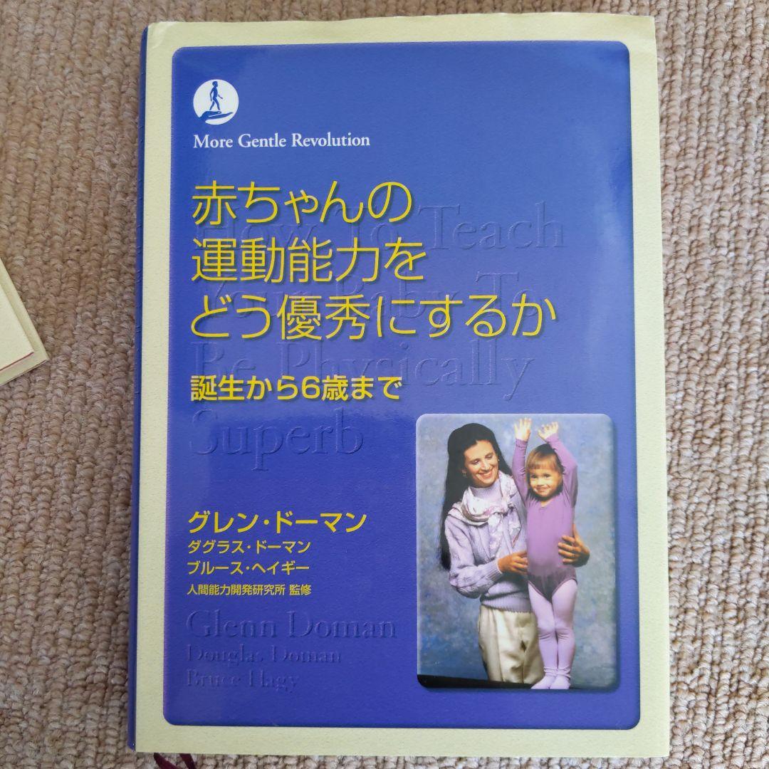 ドーマン博士 運動 読み 算数 百科事典的知識 親こそ最良の医師 DVDセット