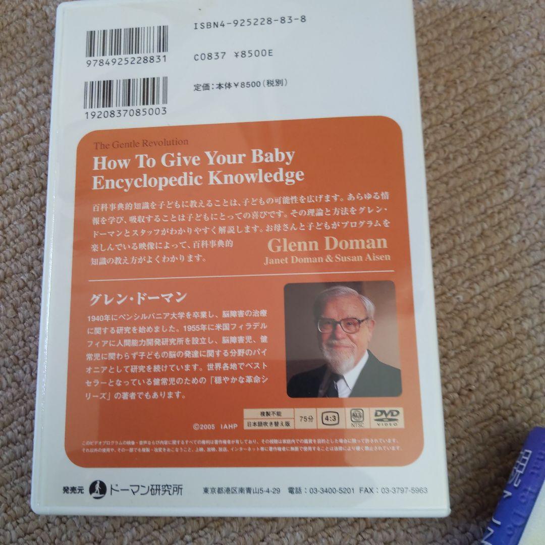 ドーマン博士 運動 読み 算数 百科事典的知識 親こそ最良の医師 DVDセット
