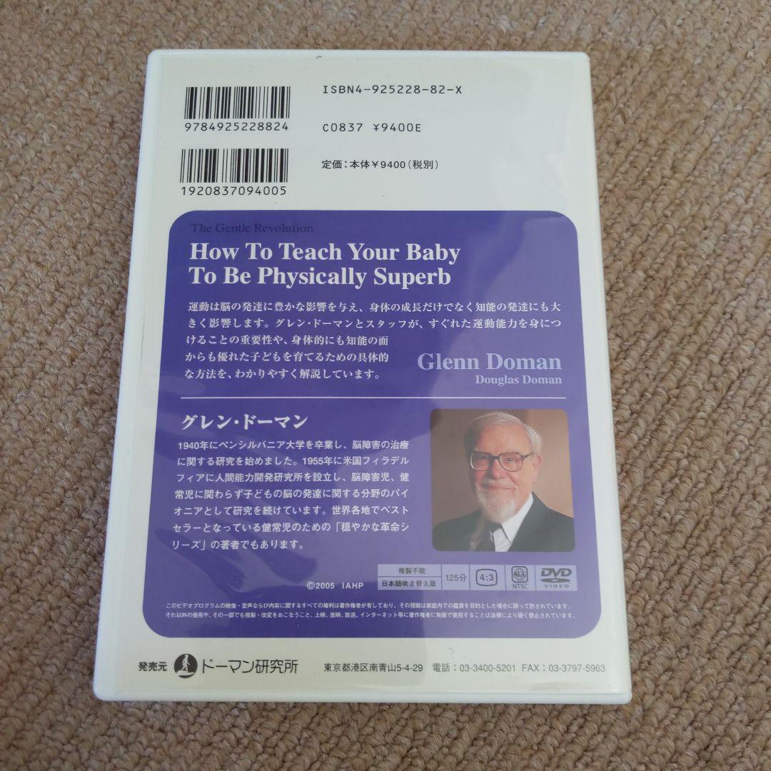 ドーマン博士 運動 読み 算数 百科事典的知識 親こそ最良の医師 DVDセット