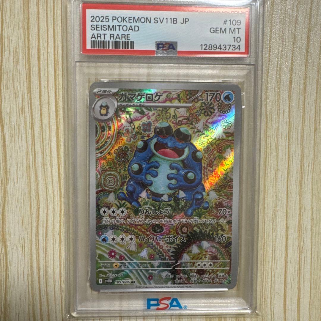 ポケモンSV11B #109 ガマゲロゲ AR PSA10