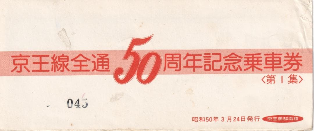 1975京王帝都電鉄京王線全通50周年記念第1集＆第2集