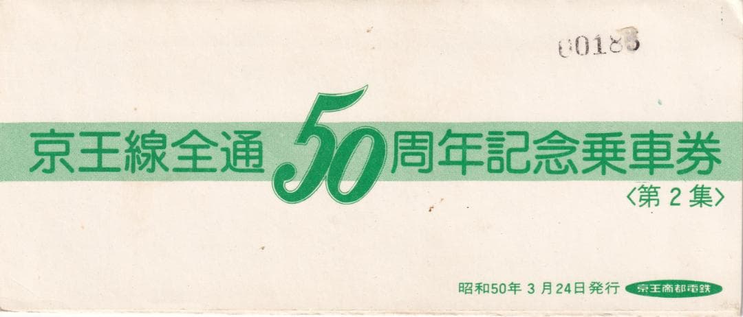 1975京王帝都電鉄京王線全通50周年記念第1集＆第2集