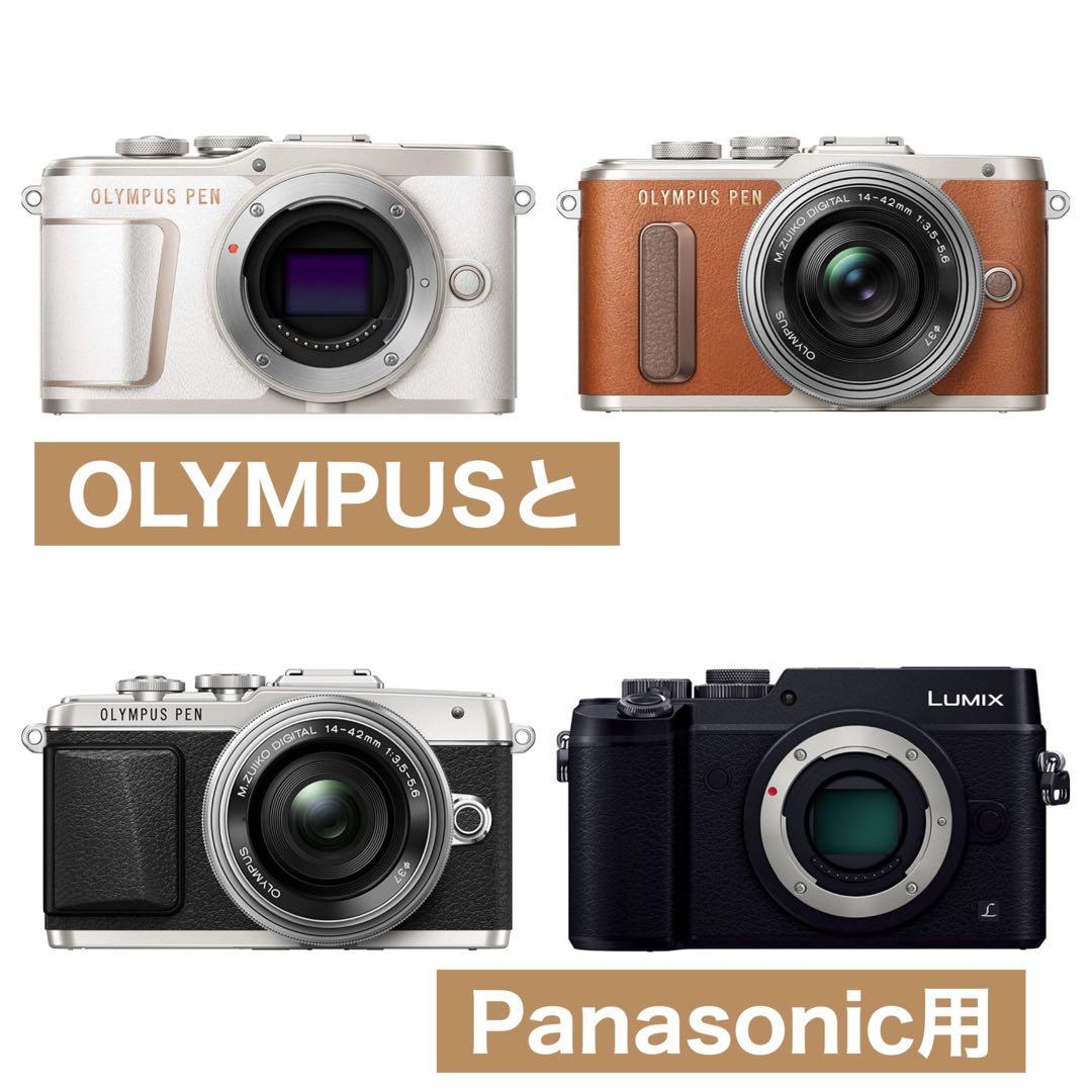 OLYMPUSとPanasonicのミラーレスカメラに対応！詳しくは下を見てね！