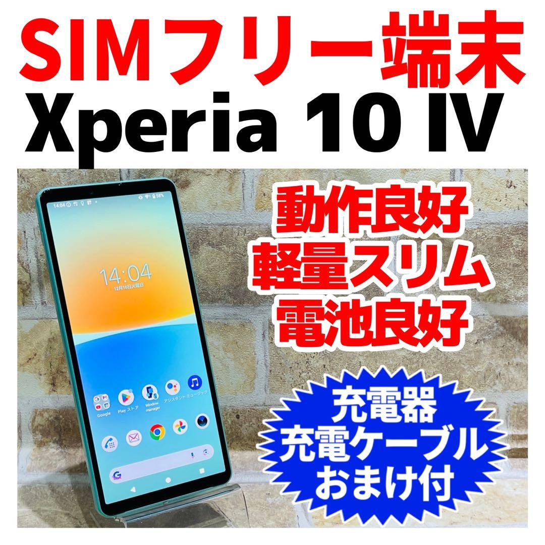 SIMフリー Xperia 10 Ⅳ 128GB ミント 電池良好