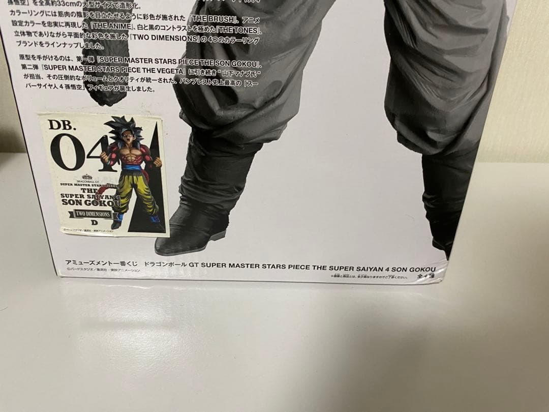 ドラゴンボール　フィギュア　SMSP　超サイヤ人４　孫悟空　D 二次元