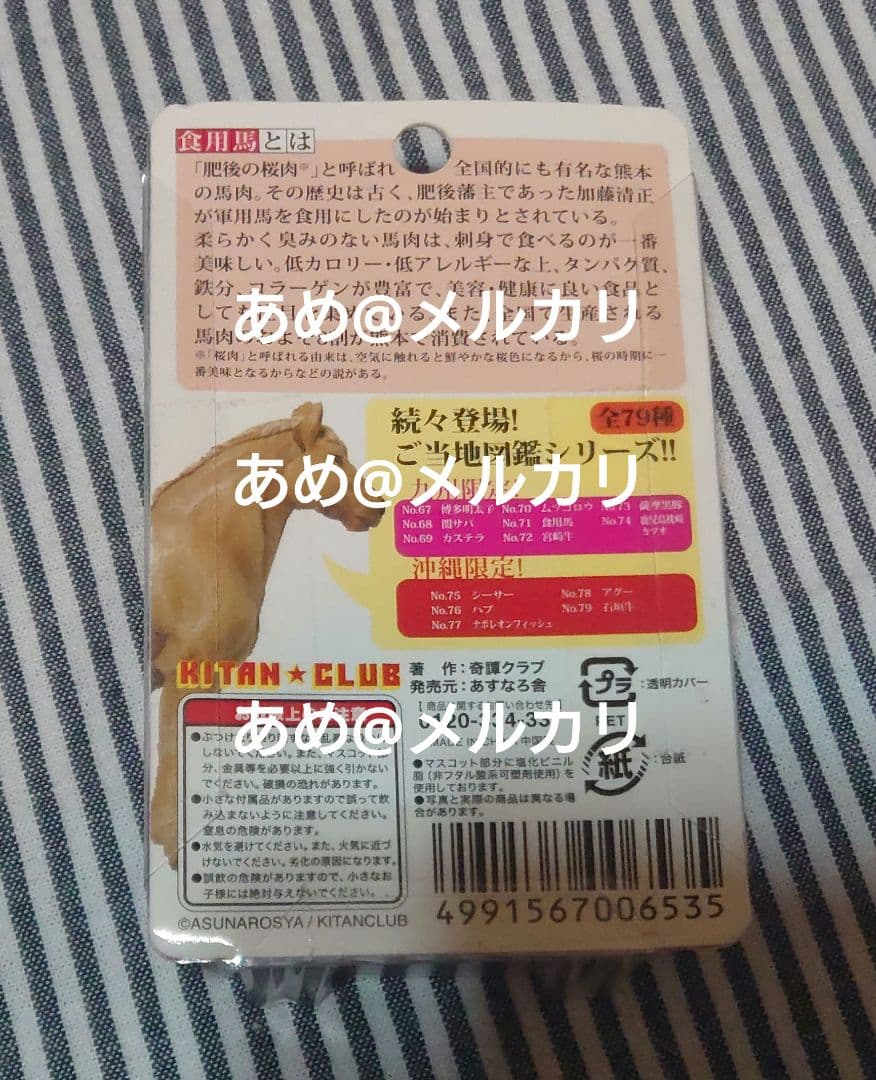 奇譚クラブ あすなろ舎 ご当地解剖図鑑 食用馬 九州