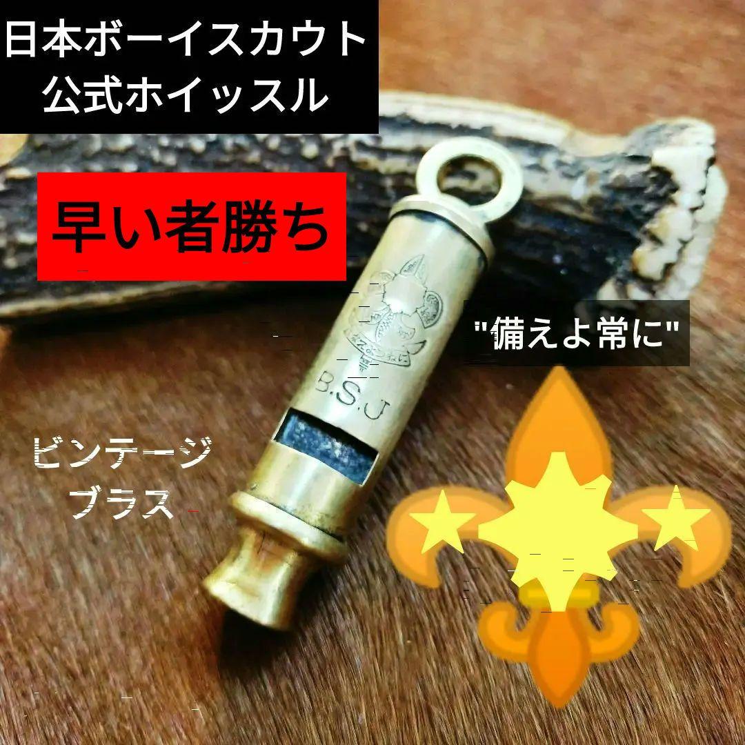 日本ボーイスカウト連盟公式ビンテージ　BSJロゴ入り真鍮ホイッスル