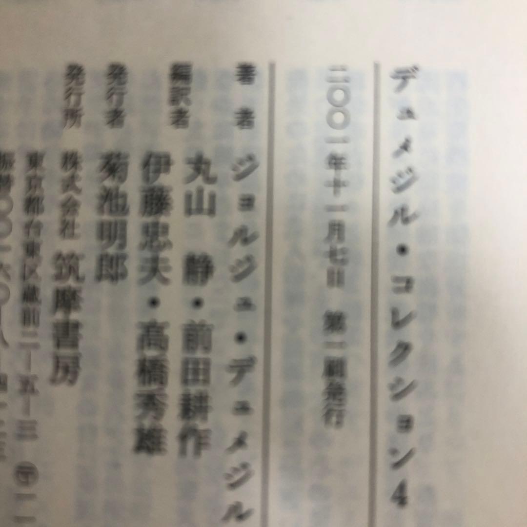 デュメジル・コレクション　全4冊