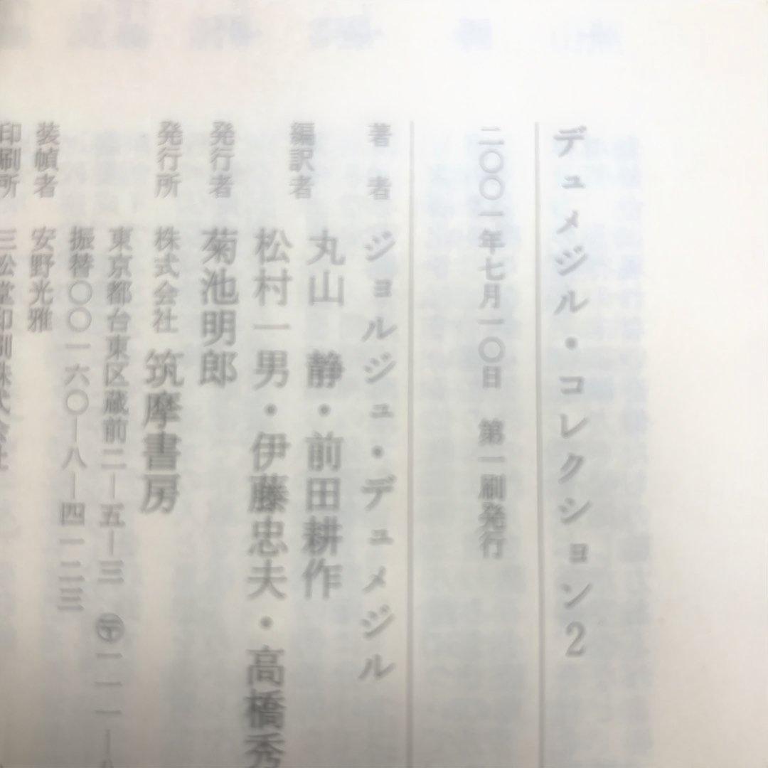 デュメジル・コレクション　全4冊