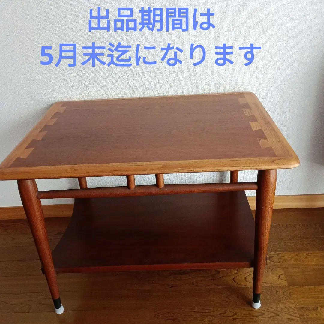 アメリカ　LANE社製　テーブル　ミッドセンチュリー　ビンテージ　60S