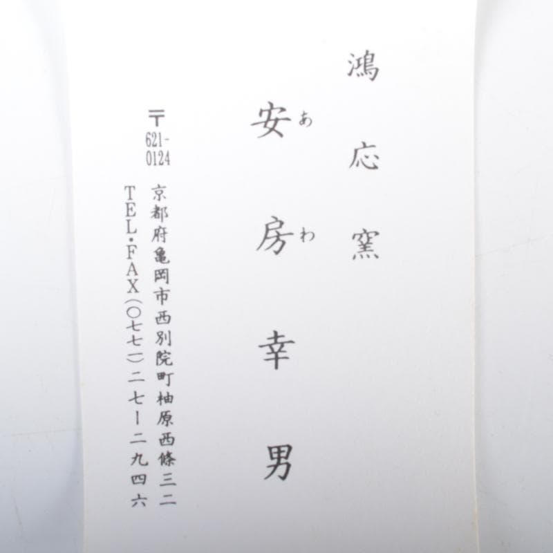 り　京焼　清水焼　鴻応窯　安房幸男作　油滴天目　ぐい呑　共箱　V　4200