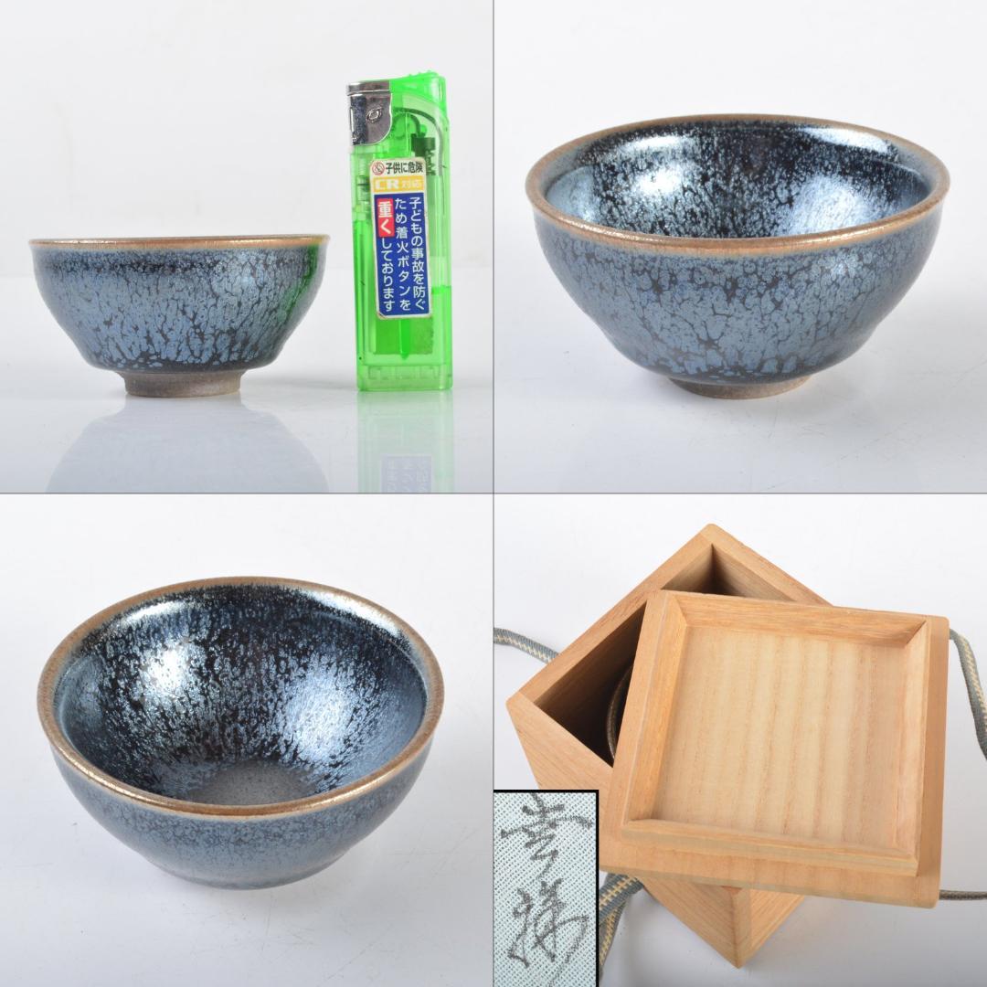 り　京焼　清水焼　鴻応窯　安房幸男作　油滴天目　ぐい呑　共箱　V　4200