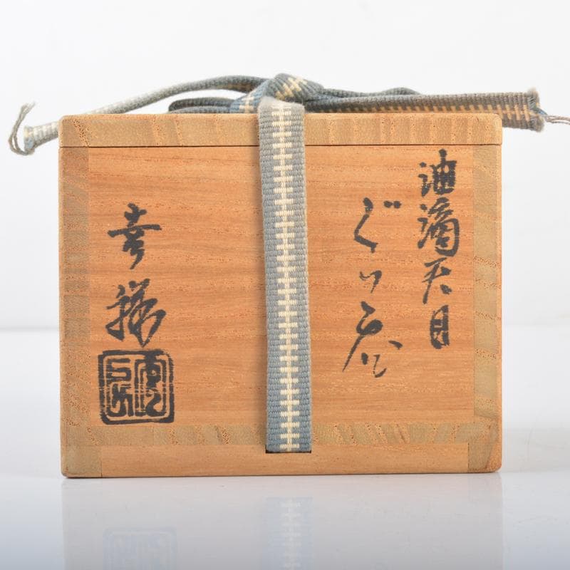 り　京焼　清水焼　鴻応窯　安房幸男作　油滴天目　ぐい呑　共箱　V　4200