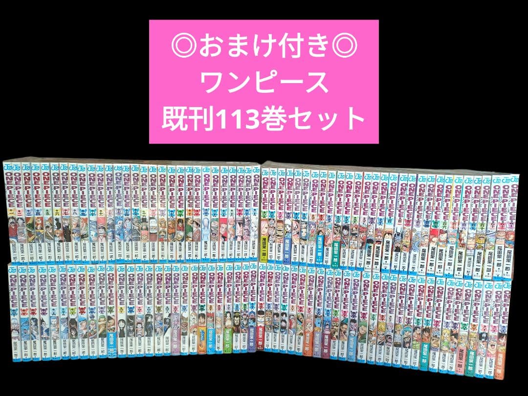 ◎おまけ付き◎ONEPIECE　ワンピース　既刊全113巻セット/全巻/コミック