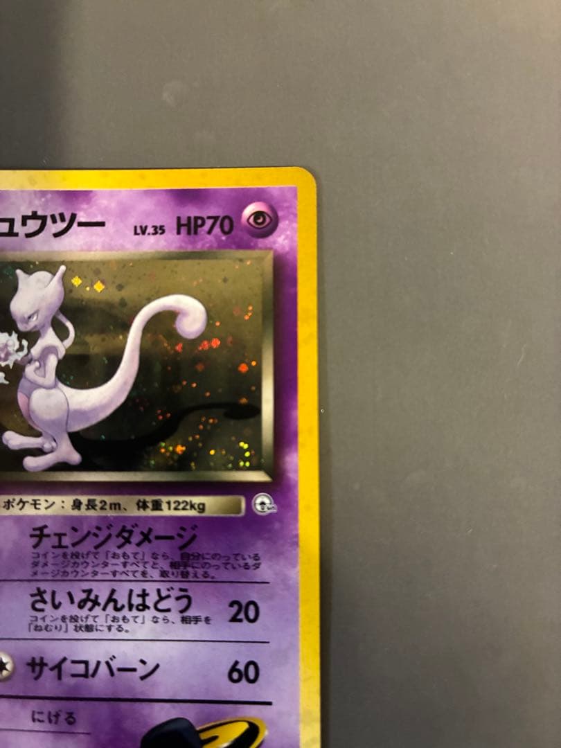 ポケモンカード　旧裏　R団のミュウツー