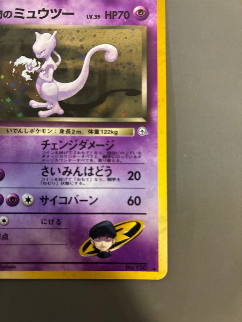 ポケモンカード　旧裏　R団のミュウツー