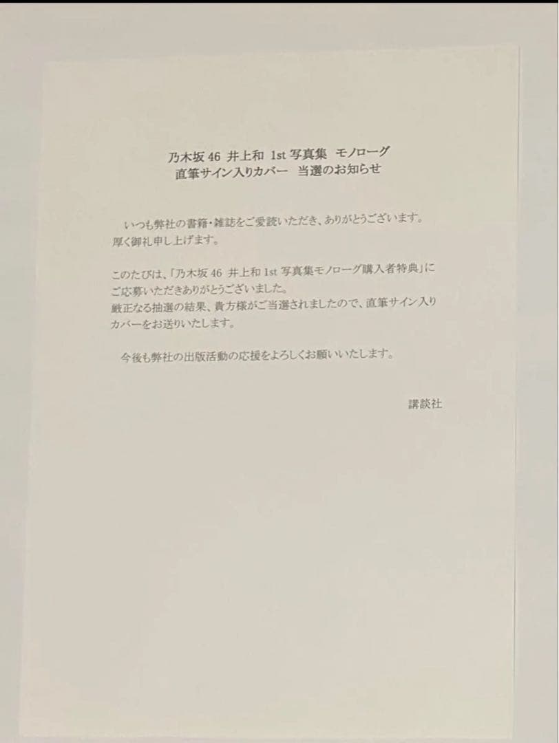 乃木坂46 井上和 1st 写真集 モノローグ 直筆サイン入りカバー　ミニ写真集