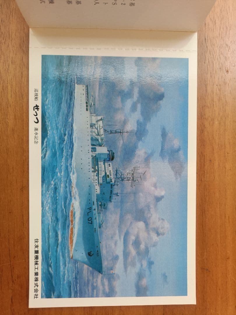 護衛艦、巡視船等の進水記念ハガキ