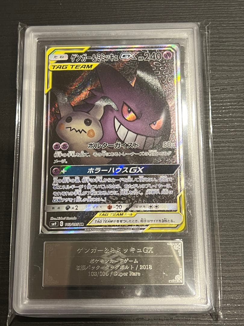 ARS10 ゲンガー&ミミッキュGX SR SA