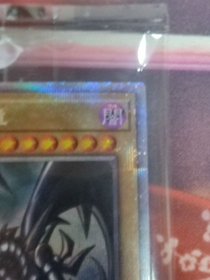 【当選書ダンボール付き】真紅眼の黒竜 プリズマシークレットレア プリシク