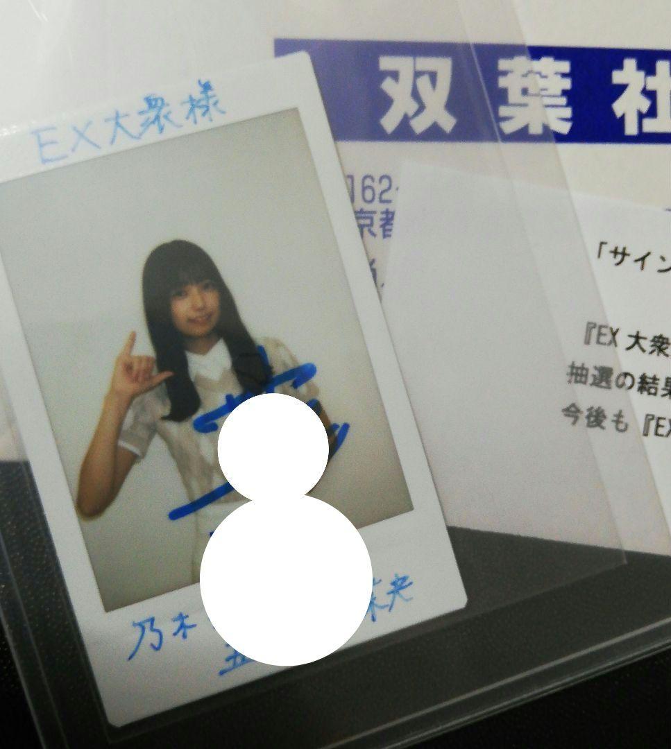 当選品♪　乃木坂46　五百城茉央　直筆サイン入りチェキ　EX大衆　抽プレ　懸賞