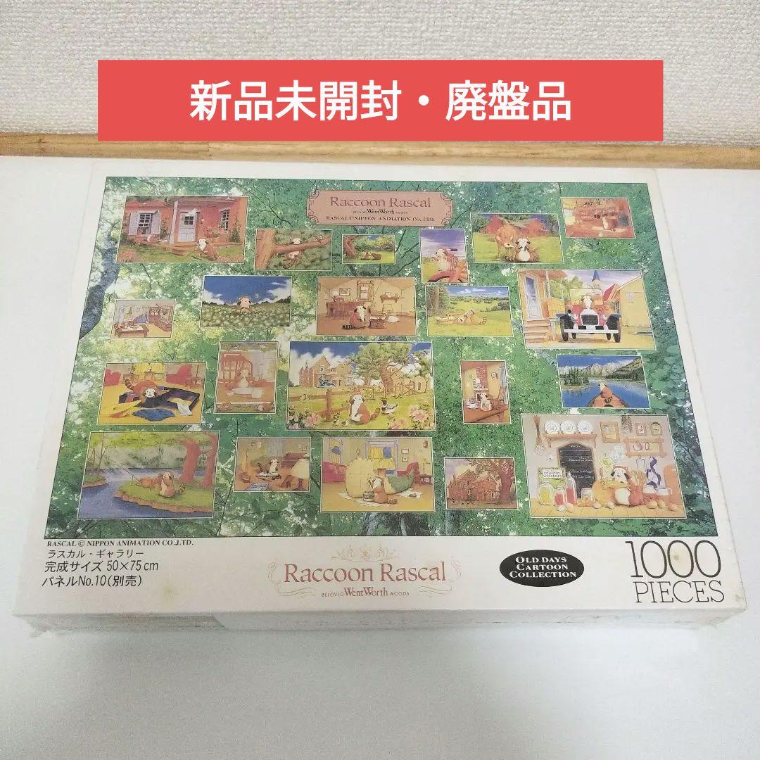 【新品未開封】ラスカル　ラスカルギャラリー　1000ピース　希少　ジグソーパズル