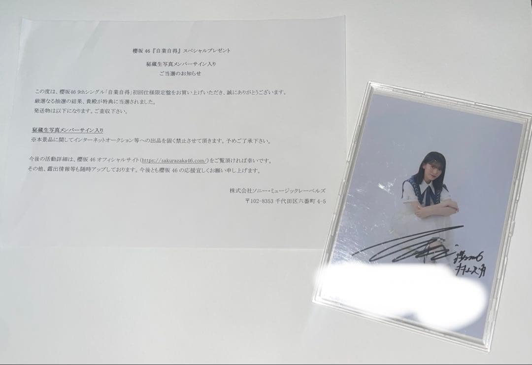櫻坂46 村山美羽 自業自得 直筆 サイン秘蔵生写真　最終値下げ