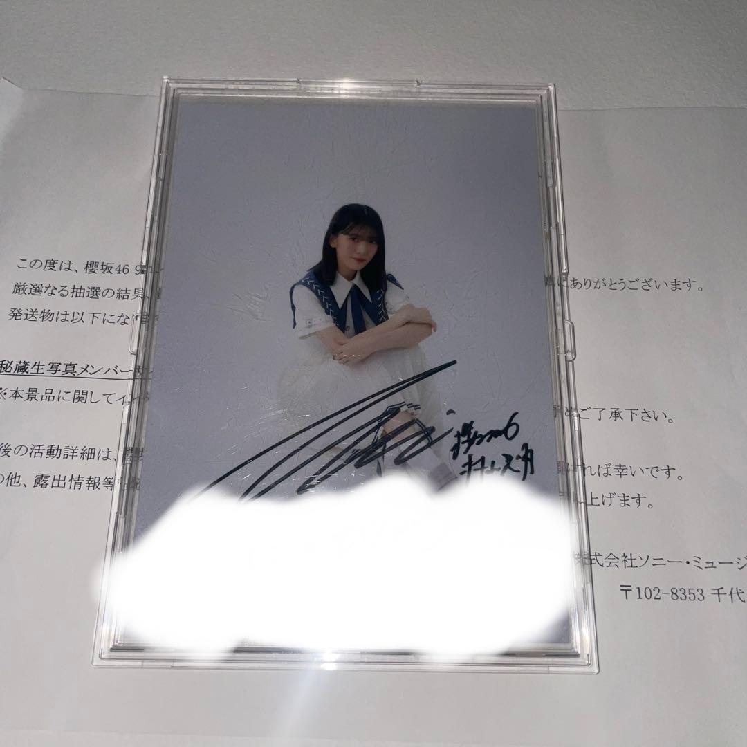 櫻坂46 村山美羽 自業自得 直筆 サイン秘蔵生写真　最終値下げ