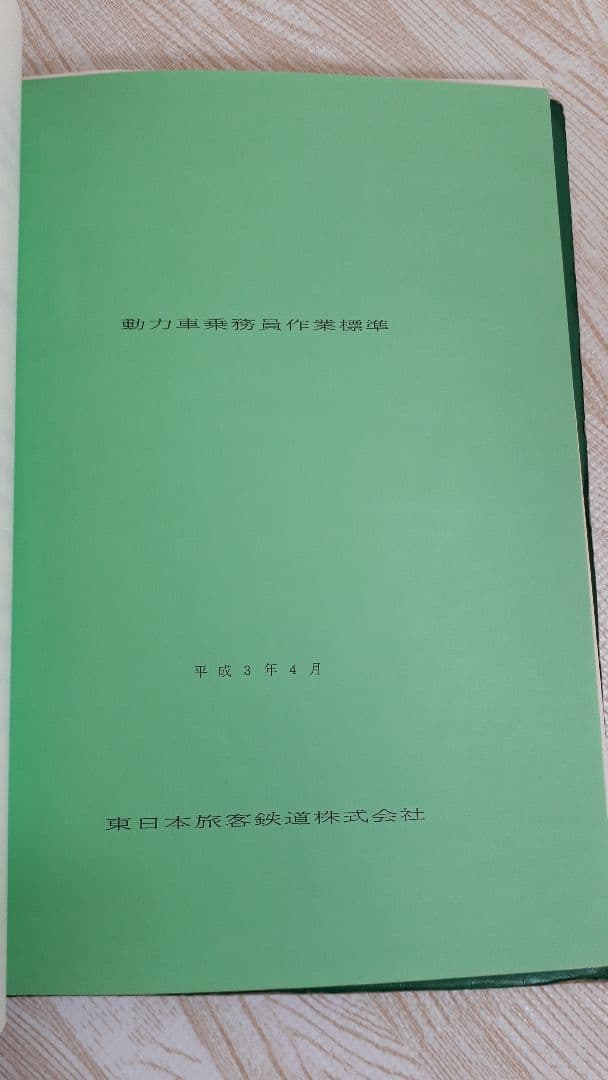 動力車乗務員標準集　JR東日本　希少　レア　国鉄