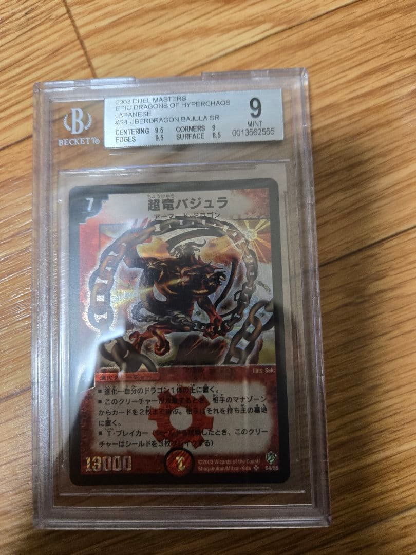 デュエルマスターズ　超竜バジュラ　初期　BGS9 デュエマ