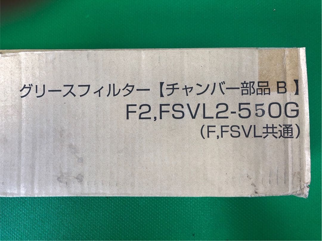 ☆地域限定送料無料☆未使用品　ホーコス　グリースフィルター