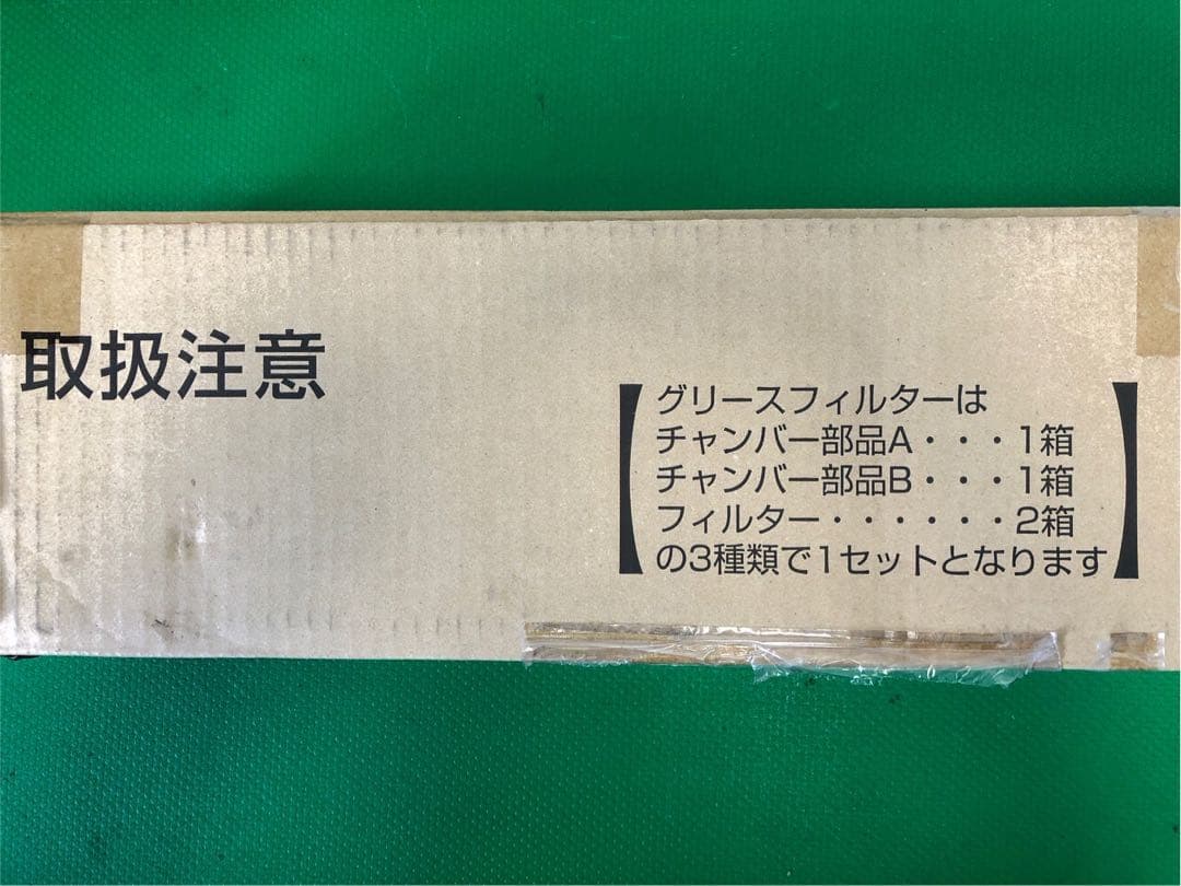 ☆地域限定送料無料☆未使用品　ホーコス　グリースフィルター