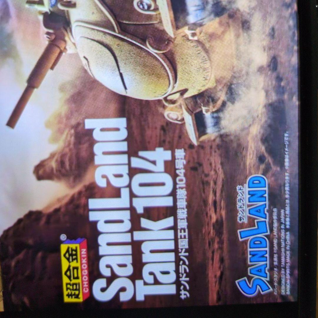 超合金。サンドランド国王軍戦車隊104号車。