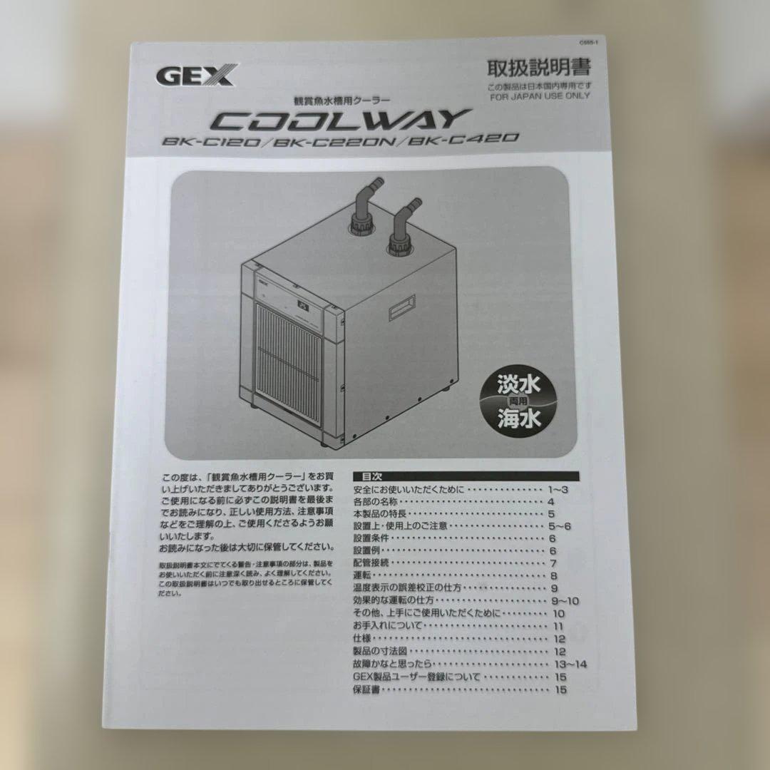 GEX COOLWAY BK-C120（～100リットル用）