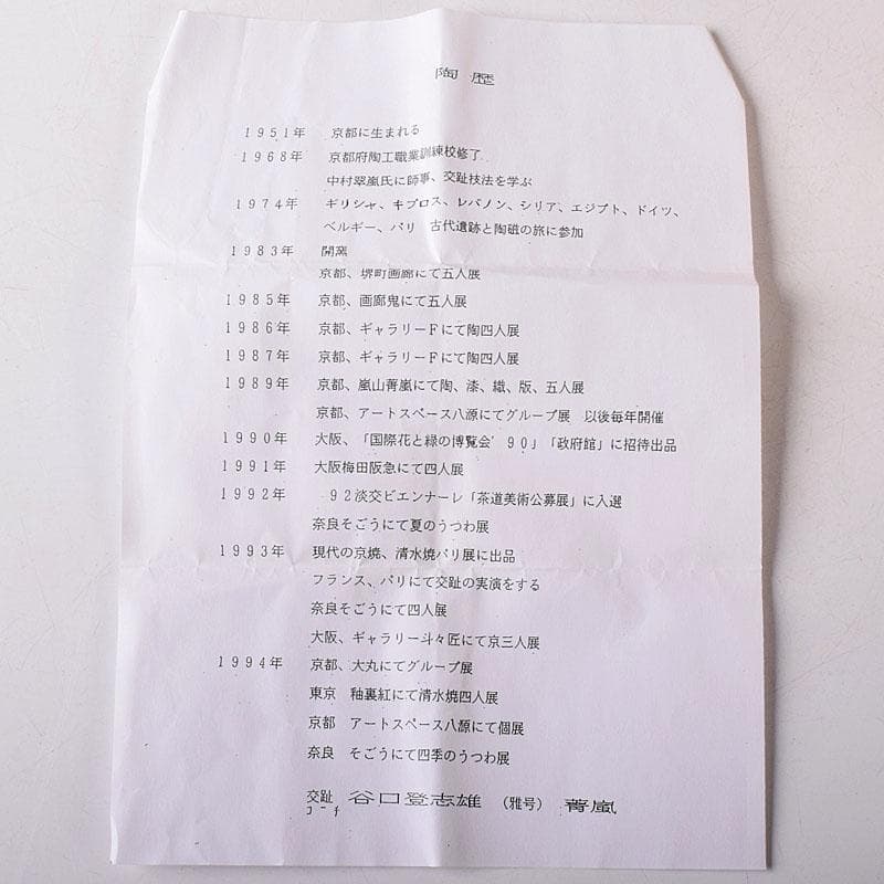 茶道具　谷口登志雄　菁嵐作　青交趾　鶴亀　蓋置　共布共箱　V　7866