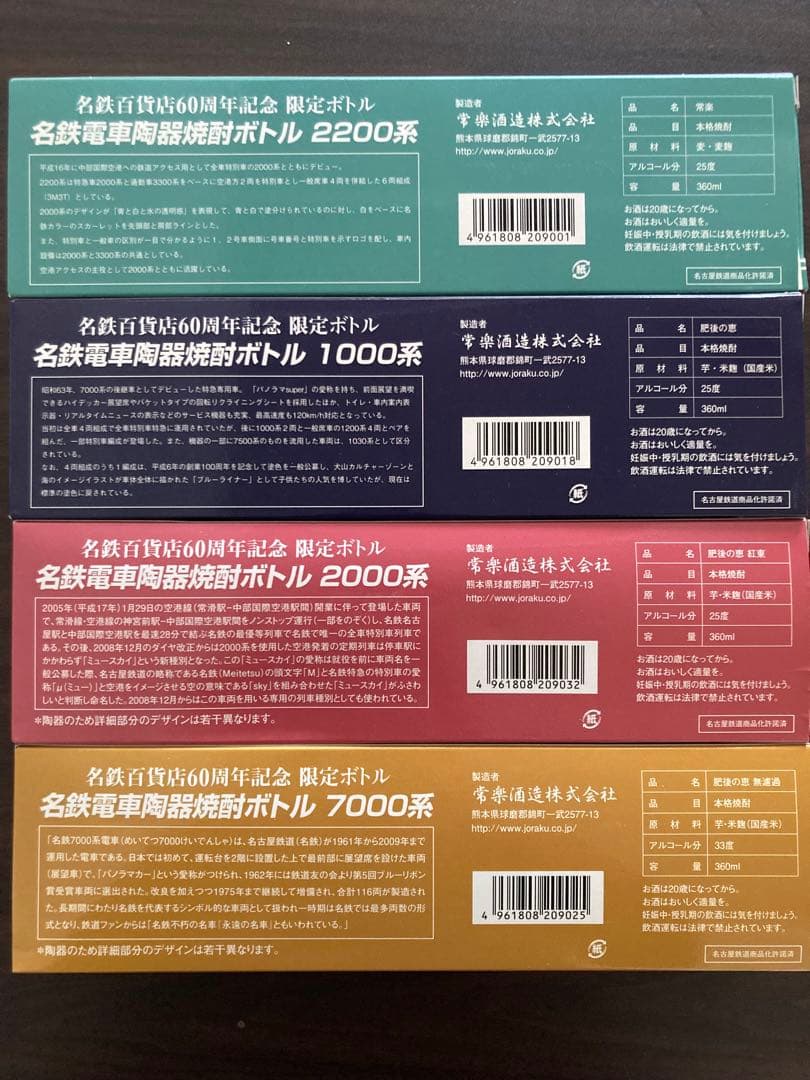 ［希少］名鉄電車陶器焼酎ボトル　4点セット