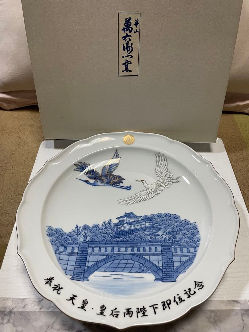 【新品•未使用】《令和》★奉祝天皇•皇后両陛下即位記念　飾皿
