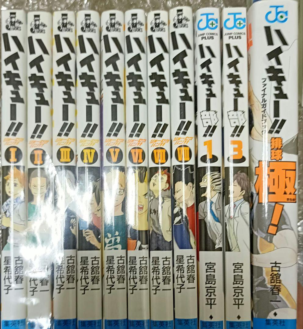 ハイキュー全巻セット関連本11冊付き　排球極あり！