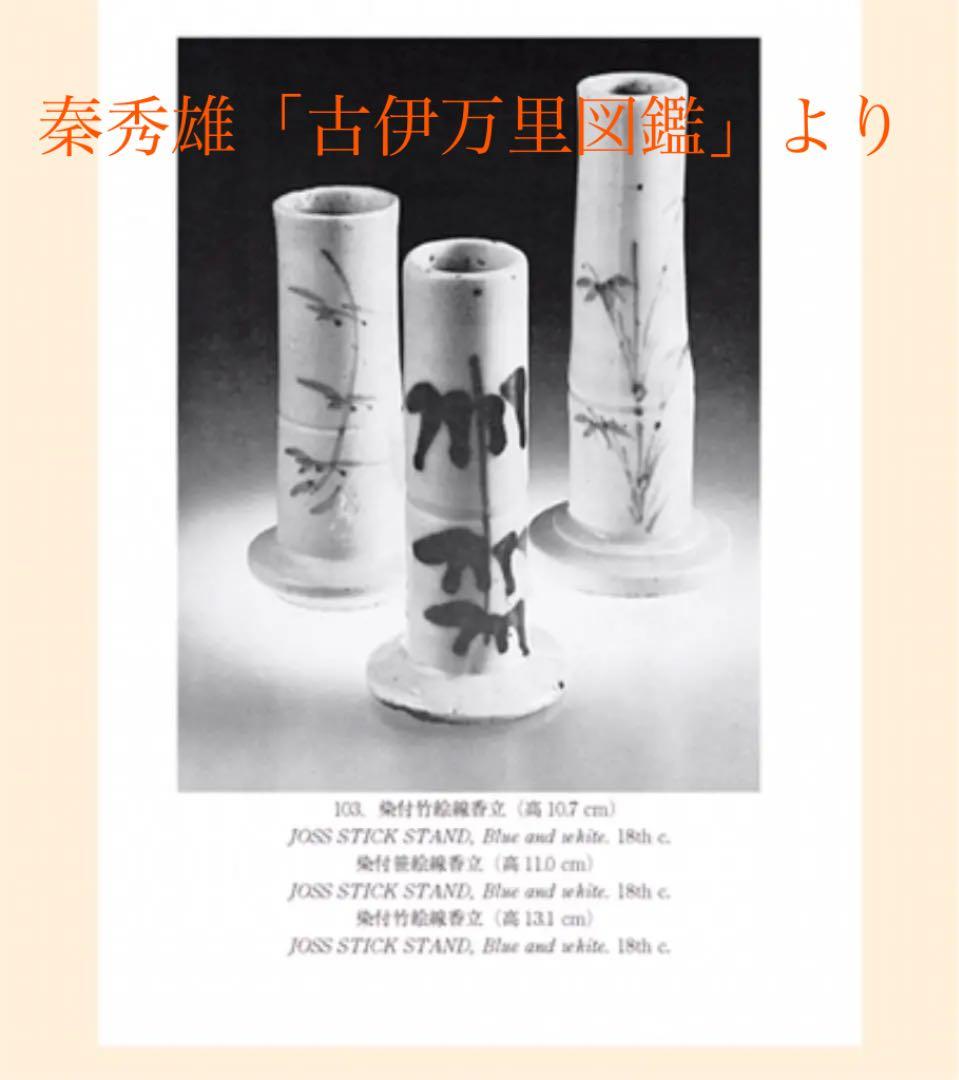 珍品 古伊万里 竹型竹図 一輪挿し（線香立て）本物保証
