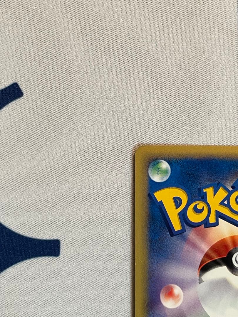 ピカチュウ マクドナルド ミニマム★パック 010/018 eカード