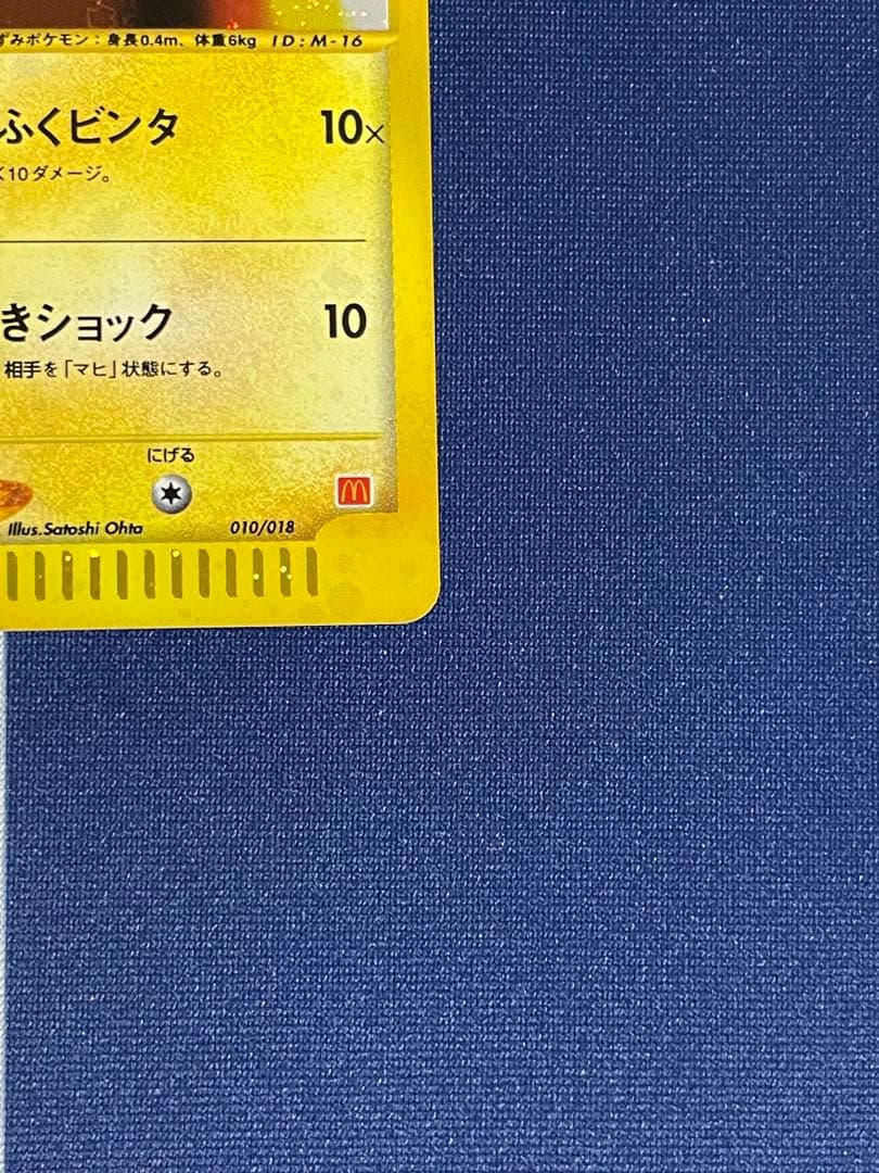 ピカチュウ マクドナルド ミニマム★パック 010/018 eカード
