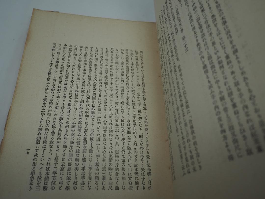 日置流　竹林派　弓術書　非売品300冊　明治41年　東京帝国大学