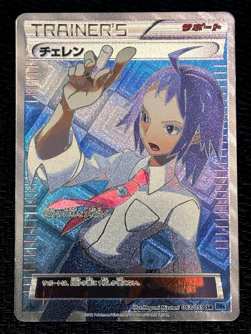 ★チェレン [SR] （063/059）　2012年フリーズボルト