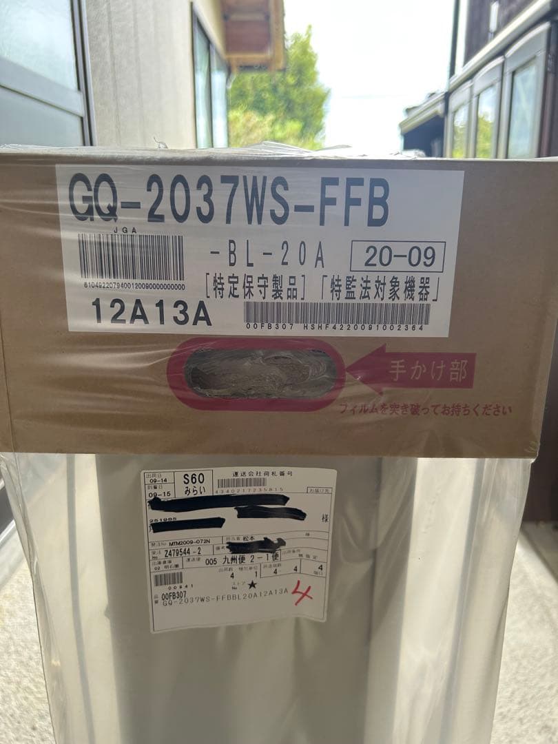 【NORITZ】【ノーリツ】給湯器GQ-2037WS-FFB